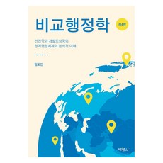 比較行政學 第4版, 博英社, 林道斌