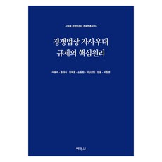 경쟁법상 자사우대 규제의 핵심원리, 박영사, 이봉의, 홍대식, 정재훈, 손동환, 최난설헌, 임용, 박준영