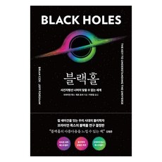 黑洞：事件視界之外無法觸及的世界, 布萊恩·考克斯, 傑夫·佛修, RHKorea