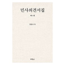 民事意見書集 第1卷, 博英社, 梁彰洙