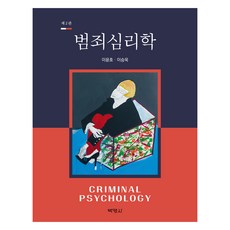 犯罪心理學 第2版, 考試用書