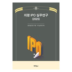 2025 지평 IPO 실무연구, 박영사, 법무법인(유) 지평, IPO 실무연구회