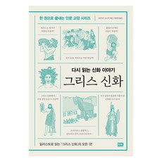 重讀神話故事 希臘神話, 島崎晉, RHKorea