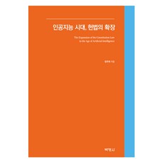 人工智慧時代 憲法的擴張, 嚴珠希, 博英社