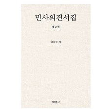 PAKYOUNGSA 民事意見書集 第2卷, 梁昌洙