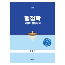 行政學： 時間的觀點 第3版, 博英社, 林道斌