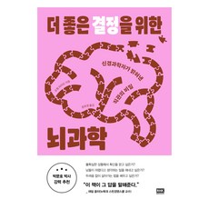 더 좋은 결정을 위한 뇌과학, 알에이치코리아, 조엘 피어슨