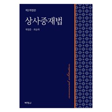商事仲裁法 第2次修訂版, 睦榮浚, 崔勝宰, 博英社