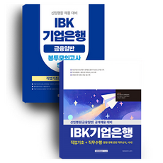 2025 IBK企業銀行套組：IBK企業銀行 職業基礎+職務遂行+IBK企業銀行(金融一般) 5回份 袋裝模擬考試, 書院閣