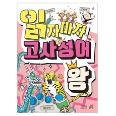 읽자마자 고사성어 왕, 전학년, 길벗스쿨