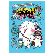 소맥거핀 일상만화: 어딘가 이상한 가족의 공감 급상승 코미디, 위즈덤하우스, 이종혁