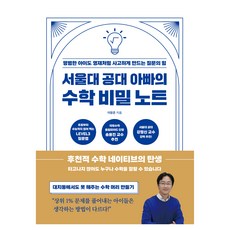 서울대 공대 아빠의 수학 비밀 노트, 비타북스, 이창준