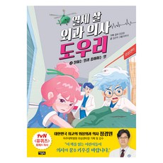 十三歲的外科醫生陶宇里 2： 擅長的事與喜歡的事, 林恩夏, 奧福北, 鄭慶元、林恩荷 (作者) / Haruchi (插畫家), 第2冊, 「十三歲的外科醫生 Douri 2:我擅長什麼以及我喜歡什麼…」
