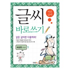 글씨 바로쓰기 속담편(고학년) 1, 초등 5학년, 스쿨존에듀