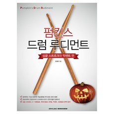 龐金斯爵士鼓基本功 單點打擊與重音篇, 全載旭, SRMUSIC