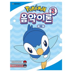 포켓몬 음악이론 2, 서울음악출판사, 서울음악출판사 편집부