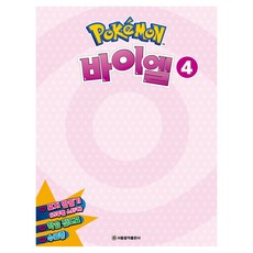 포켓몬 바이엘 4, 서울음악출판사, 서울음악출판사 편집부