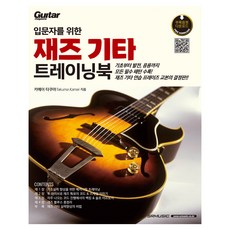 爵士吉他入門練習冊, 龜井琢磨, SRMUSIC