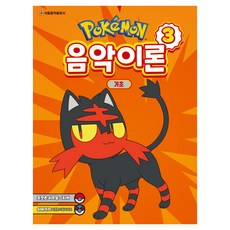 포켓몬 음악이론 3: 기초, 서울음악출판사, 서울음악출판사 편집부