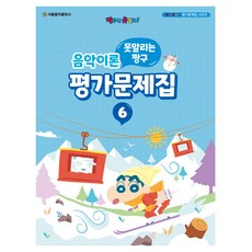 못말리는 짱구 음악이론 평가문제집 6, 서울음악출판사, 서울음악출판사 편집부