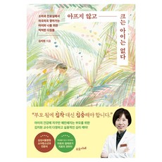沒有不生病就能長大的孩子：在小兒科診間 為孩子與我一步步累積的勇敢約定, 金智賢(作者), 金智賢, 「沒有一個孩子是沒有痛苦成長的」, 守吾書齋
