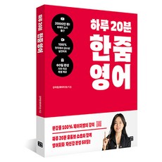 GilbutEztok 一天20分鐘一把抓英語, 姜河英 (Jamie老師) (作者), 每天20分鐘英語