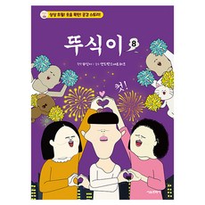 뚜식이, 8권, 서울문화사