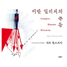 MUNHAKDONGNE 伊凡·伊里奇之死, 列夫·托爾斯泰