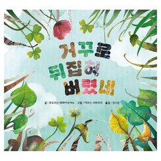거꾸로 뒤집혀 버렸네 양장, 별글