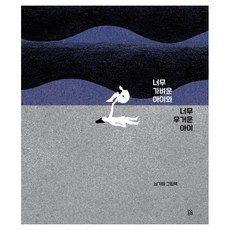 너무 가벼운 아이와 너무 무거운 아이 양장, 곰곰