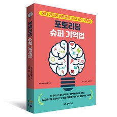 포토리딩 슈퍼 기억법:최단 기간에 아웃풋을 낼 수 있는 기억법, 두드림미디어, 야마구치 사키코