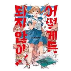 어떻게든 되지 않아 1, 학산문화사, 노하라 타오