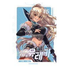 幻獸遊戲 珍藏版 15, 鶴山文化社, 孫熙俊, 金倫憬