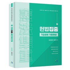 2025 憲法集中 7級公務員考試 歷屆試題詳解, Seon Dong-ju(作者), 2025年憲法焦點七年級公務員考試歷年真題及答案, Willbes