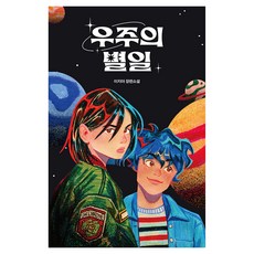 宇宙的奇事：李智雅長篇小說, 李智雅, 未來人