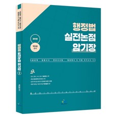 행정법 실전논점 암기장:5급공채·입법고시·변호사시험·법원행시 및 각종 국가고시 대비, 윌비스