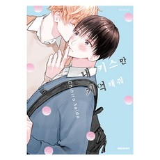 내 키스만 기억해줘, 대원씨아이, 사이다 치히로