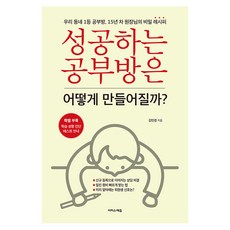성공하는 공부방은 어떻게 만들어질까?:우리 동네 1등 공부방 15년 차 원장님의 비밀 레시피, 이지스에듀, 김민경