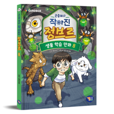 곤충보다 작아진 정브르 8, 8권, 겜툰, 강민희