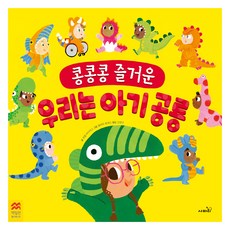 Safari Books 咚咚咚 我們是快樂的恐龍寶寶, 單一
