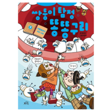 쌍둥이 탐정 똥똥구리 7: 이빨벌레가 사는 나라, 마술피리, 류미원, 7