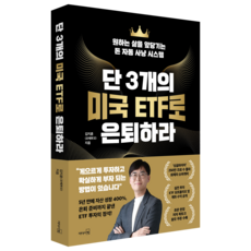 단 3개의 미국 ETF로 은퇴하라:원하는 삶을 앞당기는 돈 자동 사냥 시스템, 리더스북, 김지훈