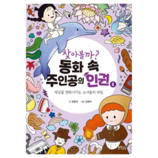 찾아볼까? 동화 속 주인공의 인권 4:세상을 변화시키는 소녀들의 외침, 4, 지식공감, 강영식
