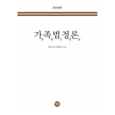 家族法庭論(2025), 家庭法(2025), 學研, 朴秀坤, 李泰燮, 樸秀坤、李泰燮 (作者)