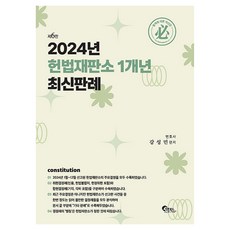 2024년 헌법재판소 1개년 최신판례 제6판, 필통북스