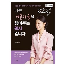 나는 아름다움을 찾아주는 왁서입니다(큰글자도서), 미다스북스, 김순영