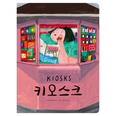KIOSK(大書), 未來兒童, Annette Melese(作者) / Kim Seo-jeong(譯者), 自助服務終端(大書)