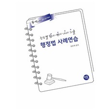 2026 진도별 행시ᆞ변시ᆞ사시 기출 행정법 사례연습, 2026 진도별 행시·변시·사시 기출 행정법 사례연습, 류준세(저), 학연