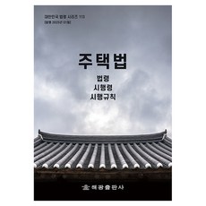 住宅法： 法令 施行令 施行規則, 海光編輯部, 海光