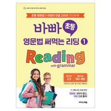 바빠 영문법 써먹는 리딩 1: Reading with grammar, 초등 4학년, 이지스에듀(이지스퍼블리싱)